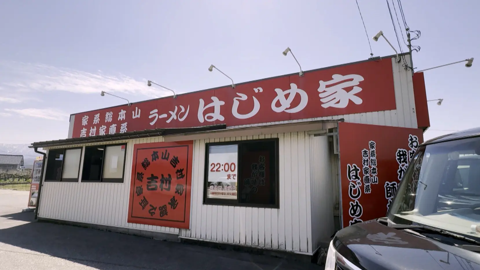 吉村家の直弟子四天王!! 北陸・富山を代表する魚津の家系ラーメン【はじめ家】先着10名限定で豪華黄金丼 での提供も｜グルメ｜nan-nan｜富山を楽しむオススメ情報