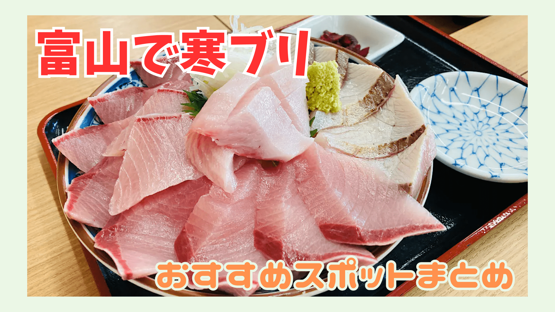 【富山で寒ブリ】本格シーズン到来!氷見漁港周辺のオトクな食堂・寿司店からプレミアムな割烹料理店までーーオススメの寒ブリスポットまとめ|グルメ ...