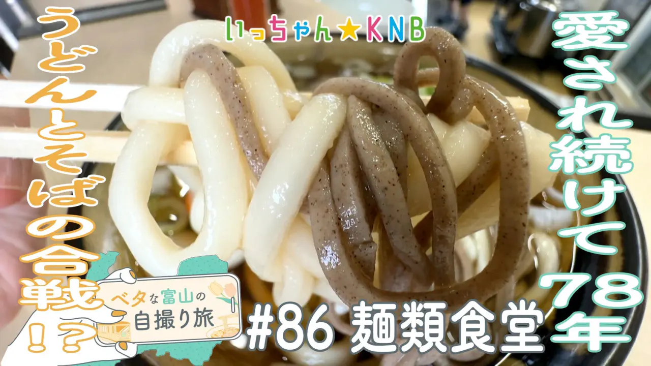 いっちゃん☆KNB｜KNB WEB｜北日本放送｜ラジオ・テレビ局発！富山の