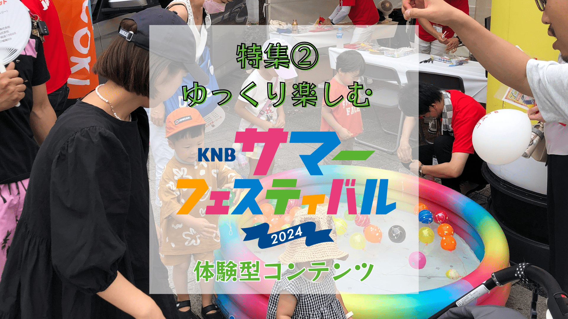 KNBサマフェス】特集② キラキラ天の川オブジェに新型の乗り物や KNBサマフェス】特集② キラキラ天の川オブジェに新型の乗り物や