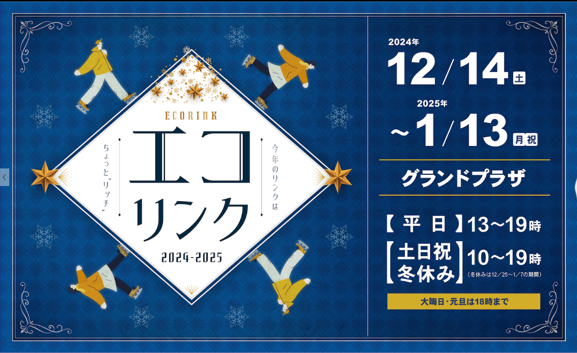 リリース】まちなか「エコリンク」12月オープン！プロスケーターの特別