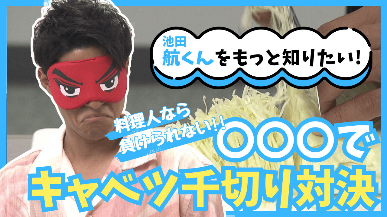【もっと知りたい！池田航くんのコト】ノールックで千切りができるって本当?「旅するエプロン」で活躍中の富山県南砺市出身の俳優・航くんと千切り対決