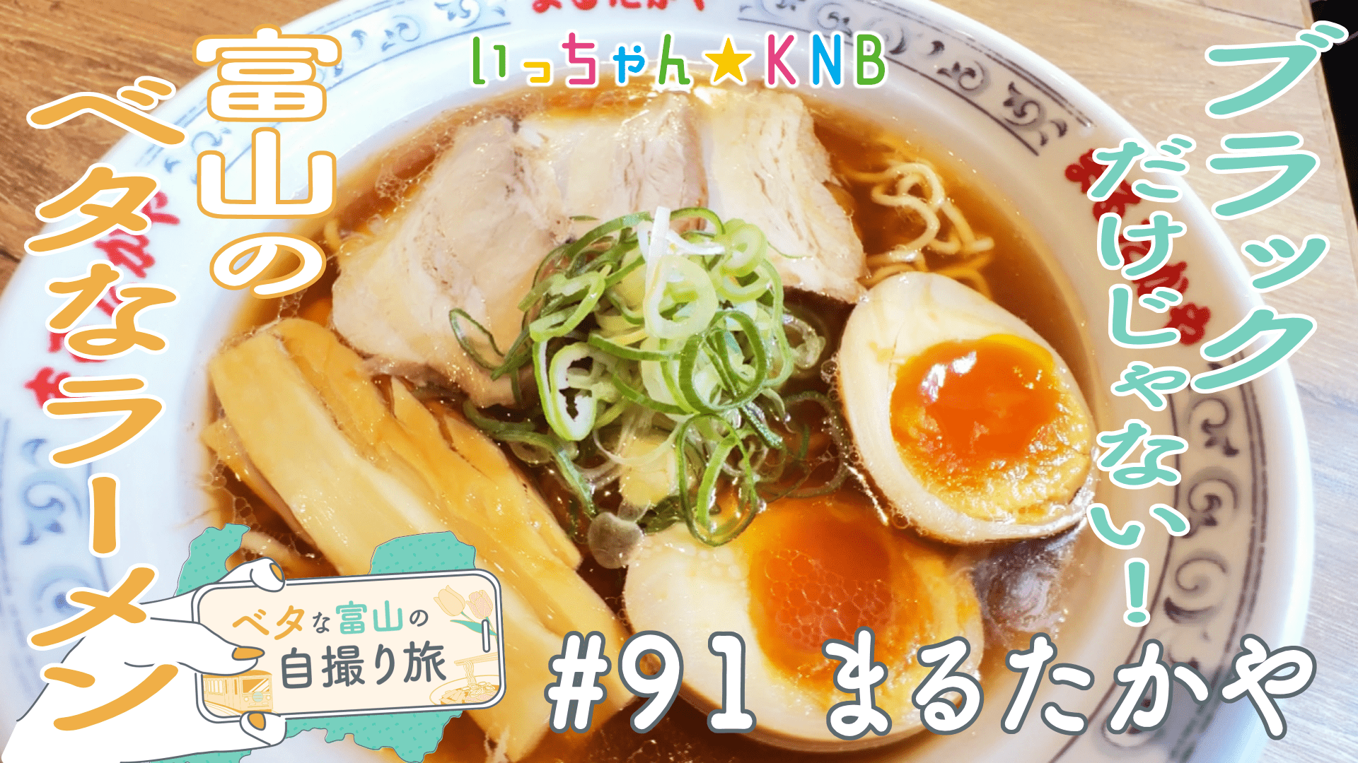 いっちゃん☆KNB｜KNB WEB｜北日本放送｜ラジオ・テレビ局発！富山の