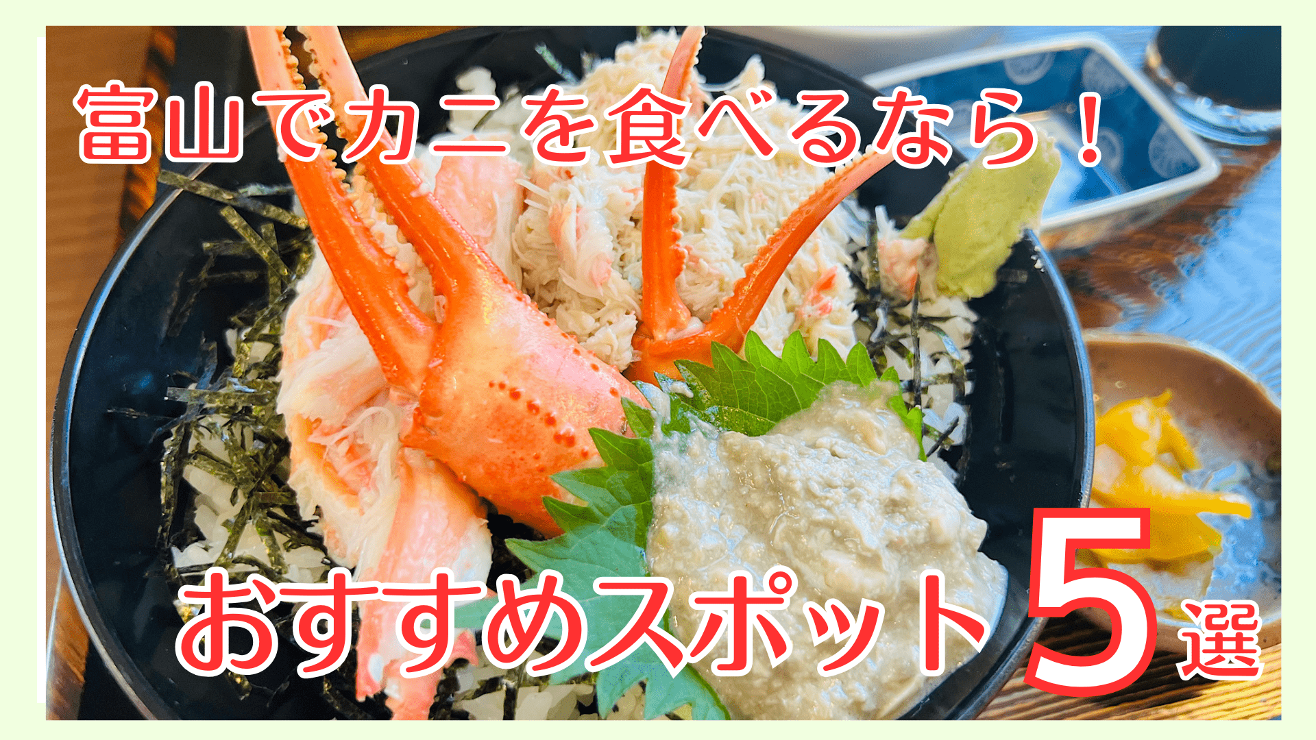 【富山でカニを食べるなら】お手頃ランチからオトクな食べ放題までーーオススメのカニスポットまとめ