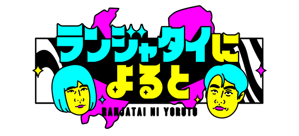 ▲「ランジャタイによると」放送アーカイブはこちら▲