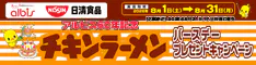 チキンラーメンバースデープレゼントキャンペーン
