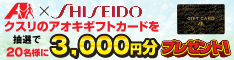 クスリのアオキ×資生堂ギフトカード3000円プレゼント