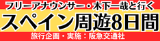 阪急交通社・スペイン周遊８日間