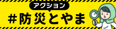 アクション 防災とやま