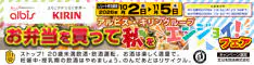 アルビス×キリングループ「お弁当を買って秋をエンジョイ！フェア」