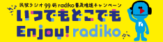 民放連radiko普及推進キャンペーン