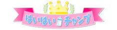 はいはいチャンプ