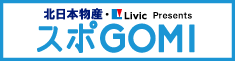 スポGOMI