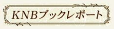 KNBブックレポート