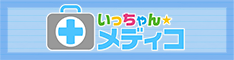 いっちゃん☆メディコ