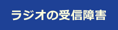 ラジオ受信障害