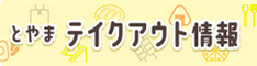 とやまテイクアウト情報
