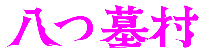 八つ墓村