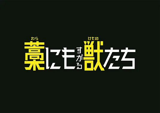 藁にもすがる獣たち