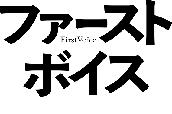 ファーストボイス