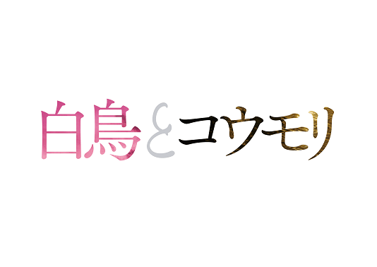 白鳥とコウモリ