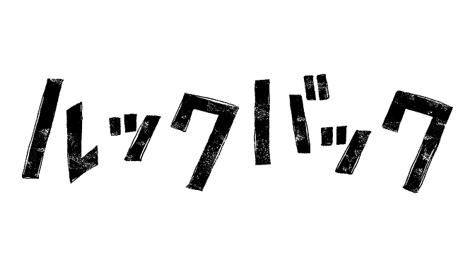 ルックバック