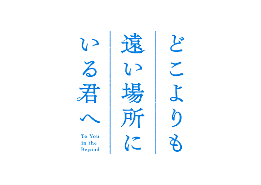 どこよりも遠い場所にいる君へ