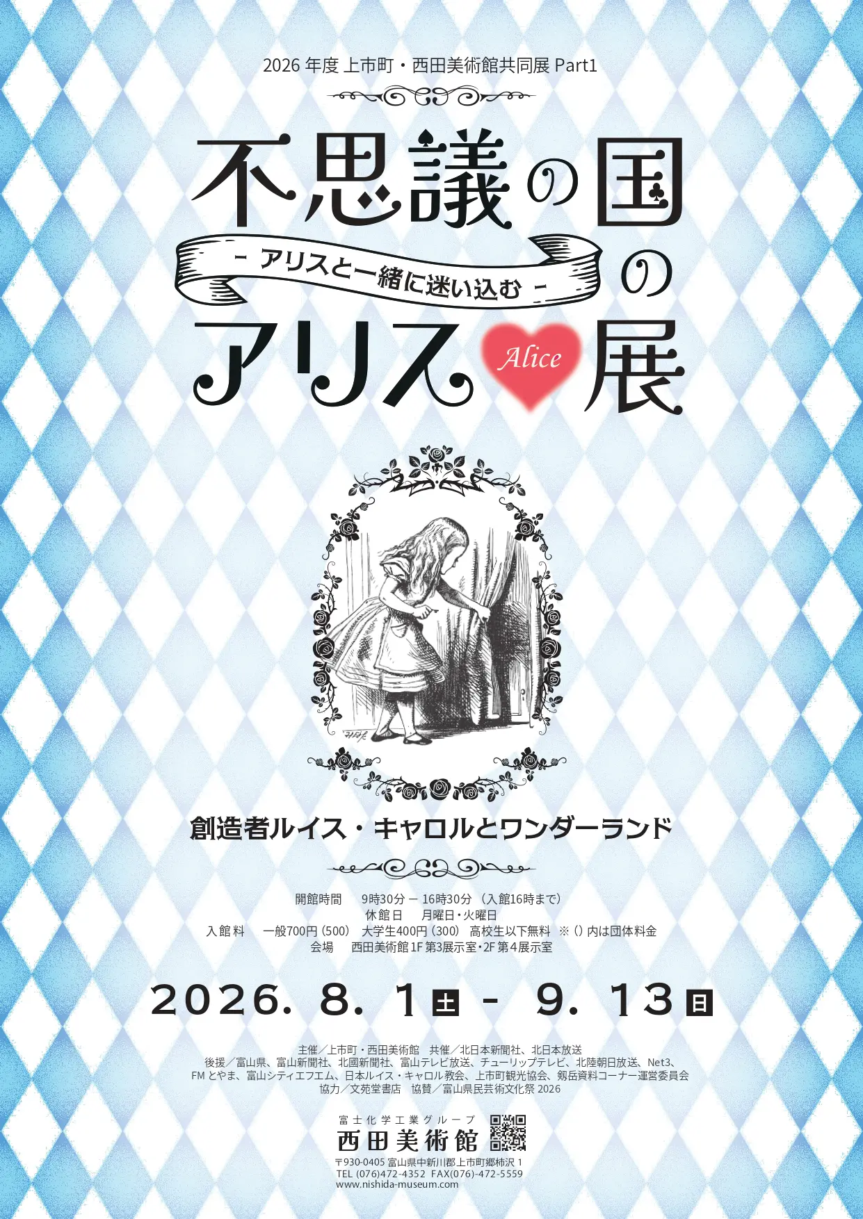 2026年度 上市町・西田美術館共同展PART1　不思議の国のアリス展 ーアリスといっしょに迷い込むー 創造者 ルイス・キャロルとワンダーランド