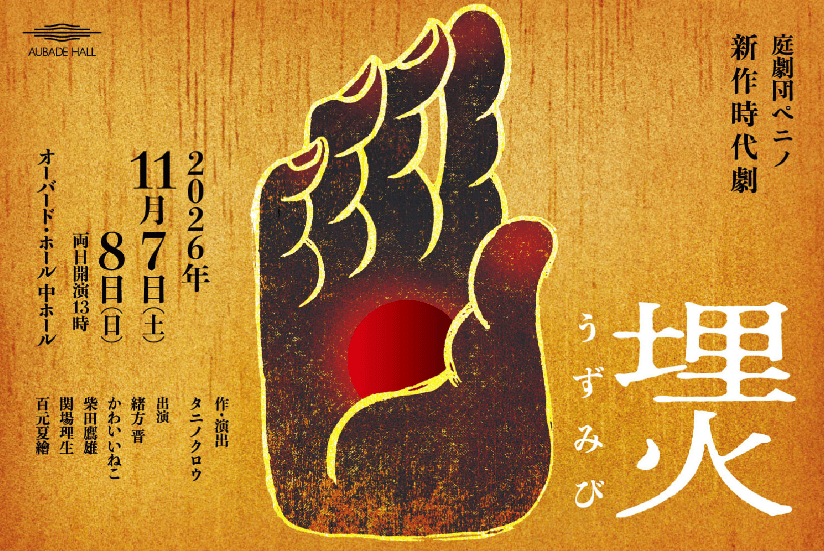 庭劇団ペニノ「埋火（うずみび）」