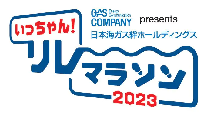 いっちゃんリレーマラソン２０２３
