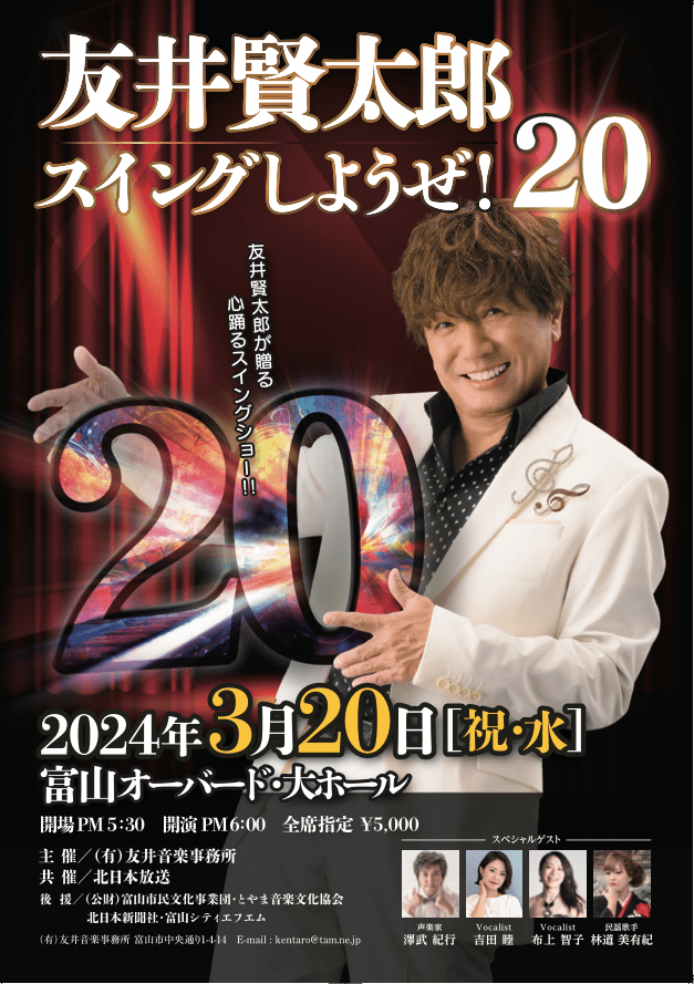 友井賢太郎コンサートスイングしようぜ ’２０
