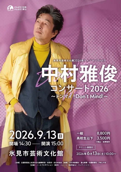 中村雅俊コンサート2026 ～ドンマイ！Don't Mind！～｜イベント｜KNB