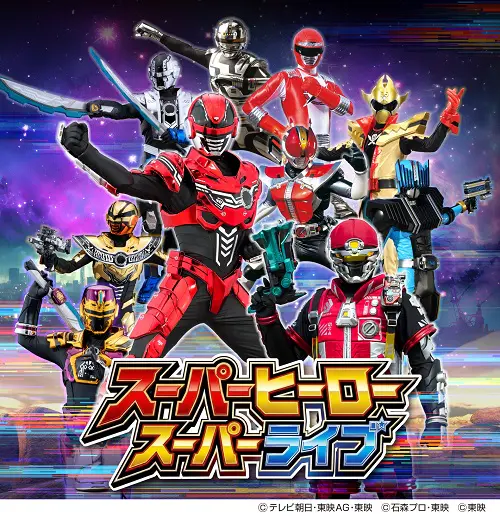 スーパーヒーロースーパーライブ