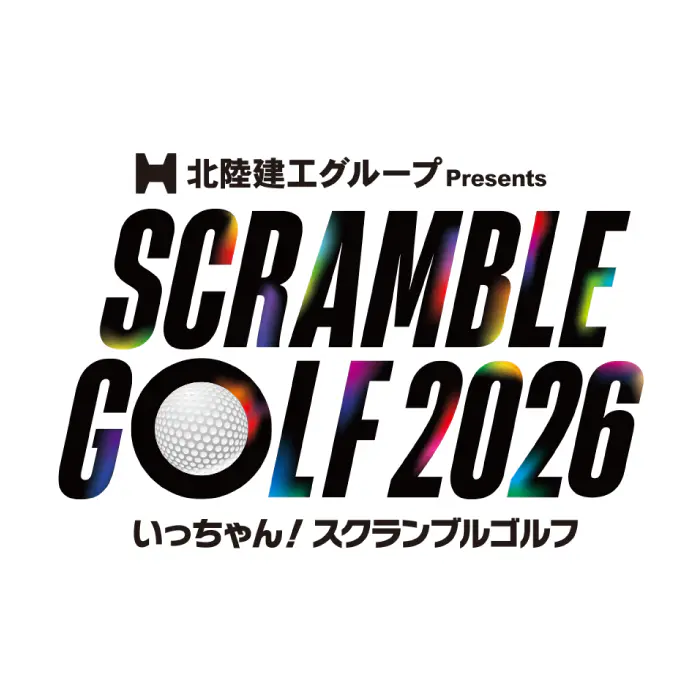 いっちゃん！スクランブルゴルフ2026