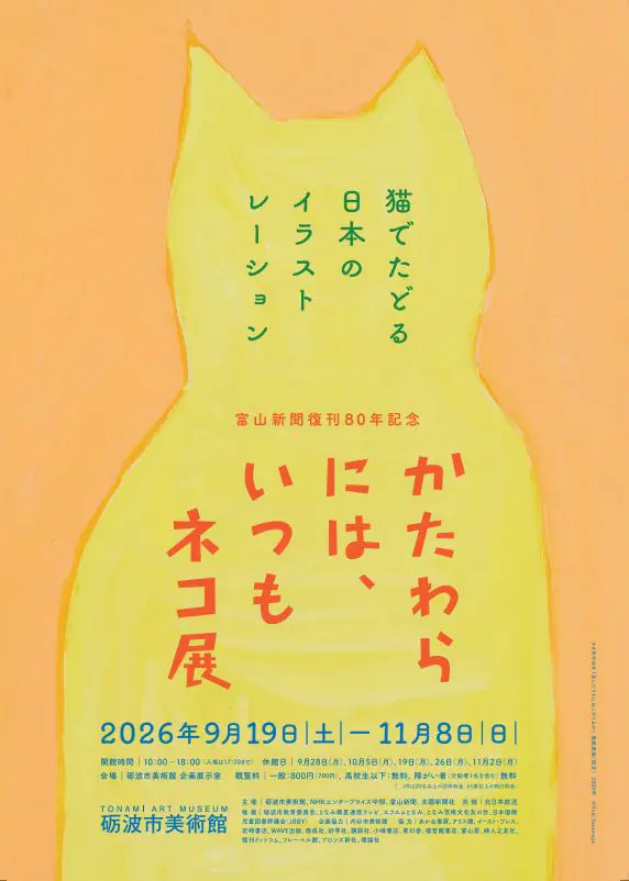 砺波市美術館「かたわらには、いつもネコ展」