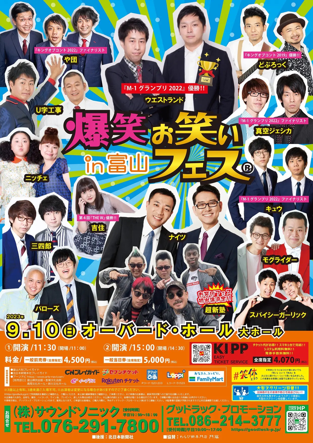 爆笑お笑いフェス in 富山 4月14日（日）