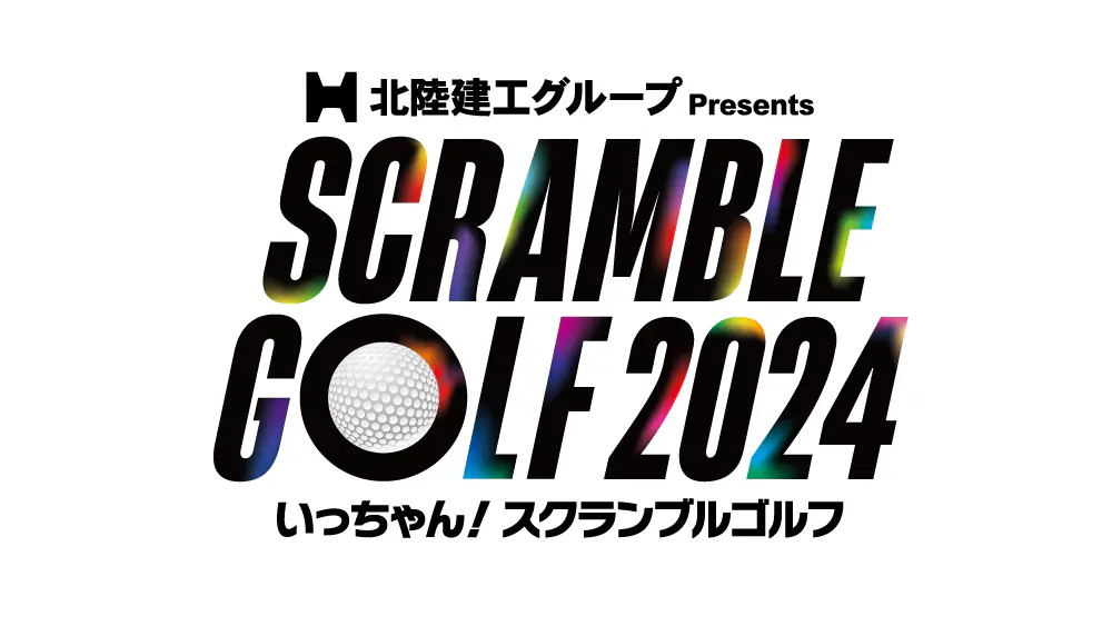 いっちゃん！スクランブルゴルフ2024