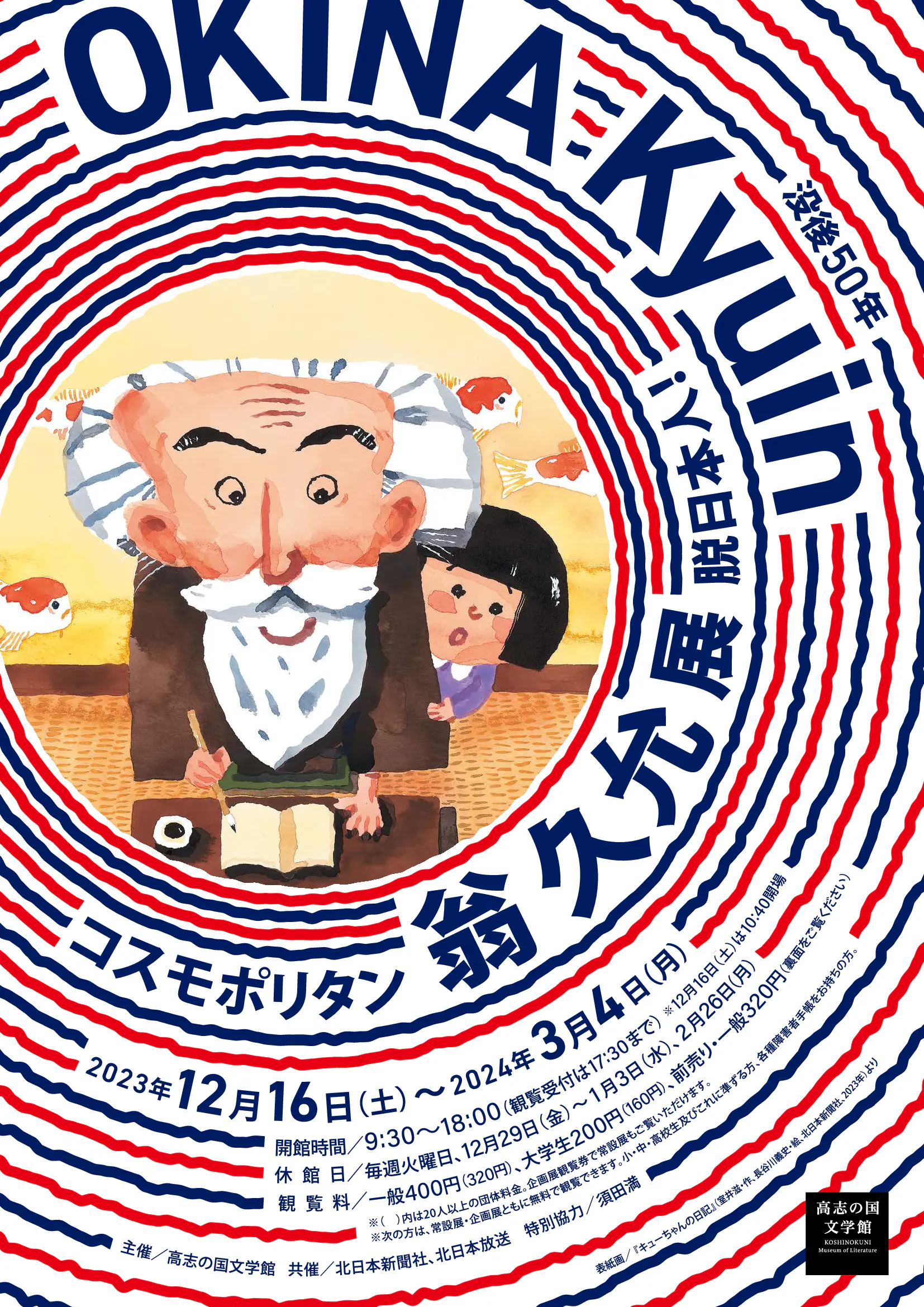 没後50年 コスモポリタン 翁久允 OKINA Kyuin 脱日本人！展