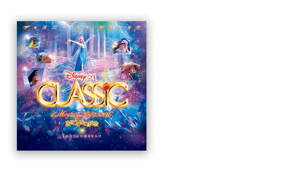 ディズニー・オン・クラシック ～まほうの夜の音楽会 2026｜イベント