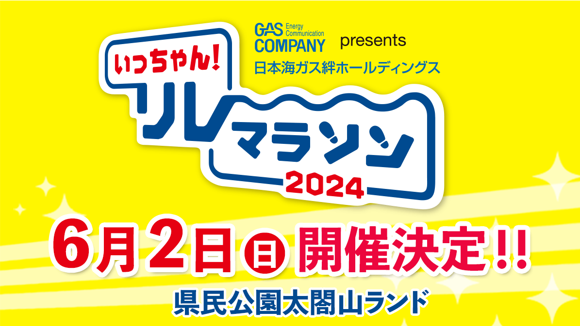 いっちゃん！リレーマラソン2024｜KNB WEB｜北日本放送｜ラジオ・テレビ局発！富山の最新情報サイト