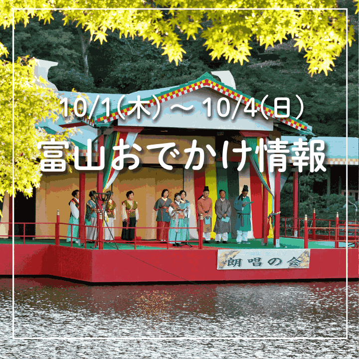 【10/1-4 富山おでかけ】秋の風物詩「万葉まつり」に野外音楽フェス！魚津ではカニのふるまいも