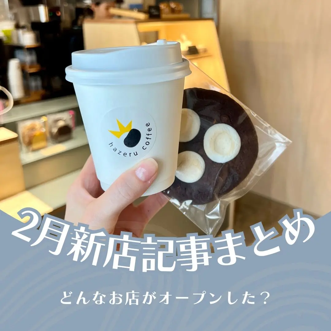 最近どんな店できた？ 【2月公開の新店記事まとめ】（週刊nan-nan 3/3放送）