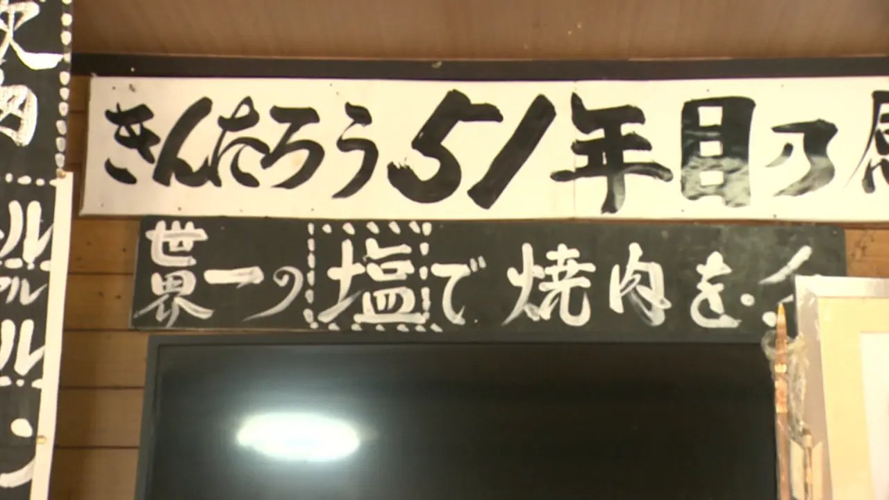 タレがない焼肉屋さん【焼肉きんたろう】和牛にこだわる80歳の熱血店主がつきっきりで焼き方指導する富山・高岡の焼肉店