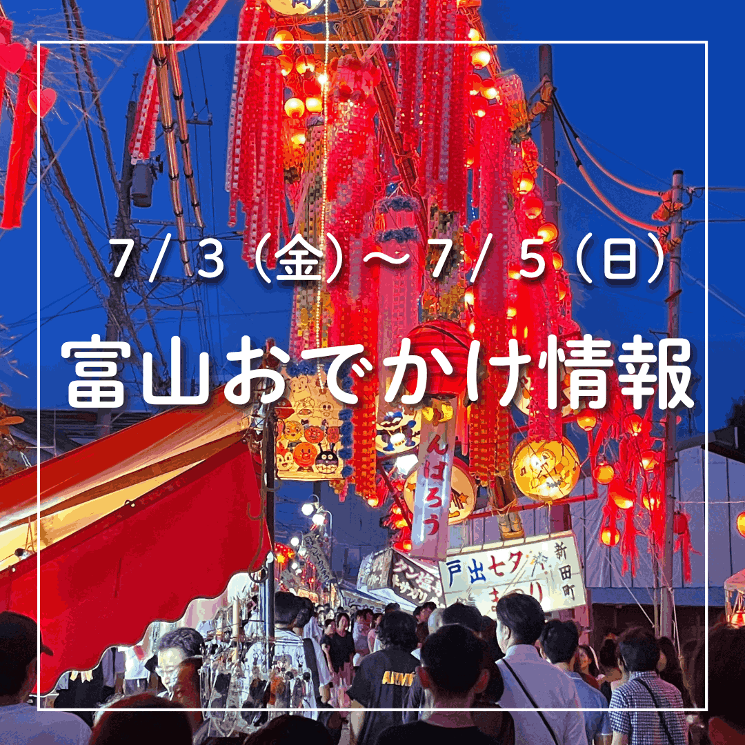 7/3-7/5 富山おでかけ】各地で七夕イベント！高さ15mの特大飾り「高岡