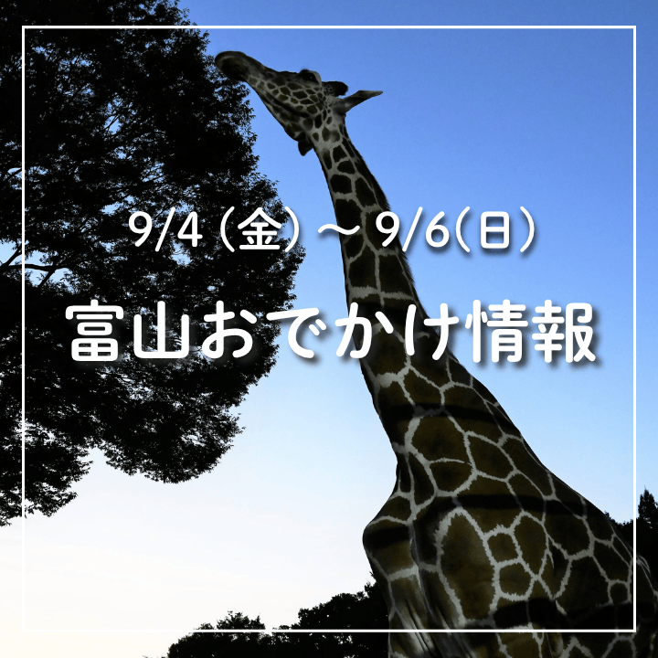 【9/4-6 富山おでかけ】ナイトズーやクラフトビールマルシェで秋夜を満喫！ミラージュプールの営業も