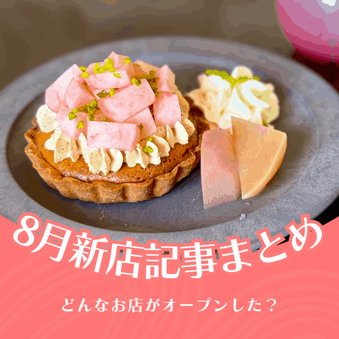 最近どんな店できた？【2026年8月新店記事まとめ】富山初出店HANDSや話題の行列ラーメン・もつ煮込みうどん店がオープン！