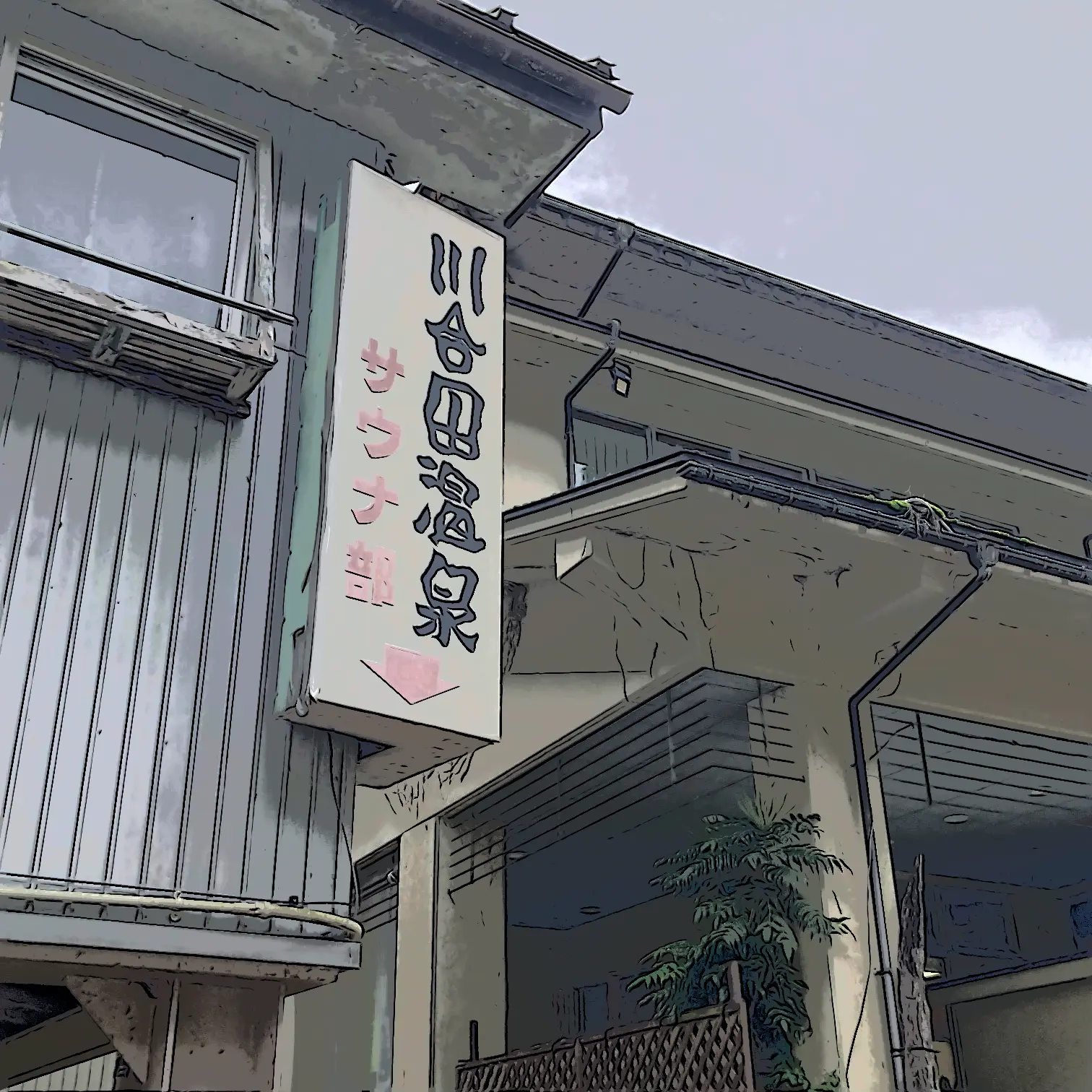 【やまとさんの湯湯自適の記】#7 川合田温泉サウナ部（南砺市福光地域）連載とやまのおふろ