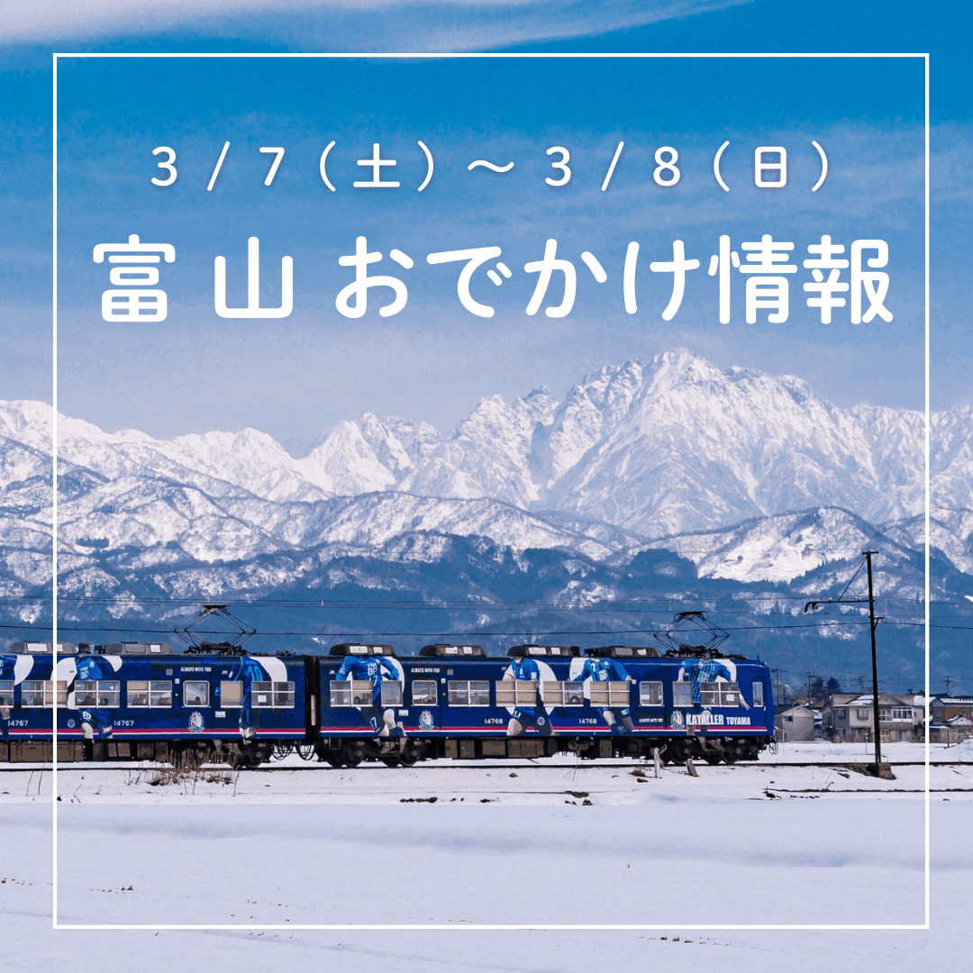 3/7-3/8 富山おでかけ】地鉄電車全線が100円で乗り放題！沿線で