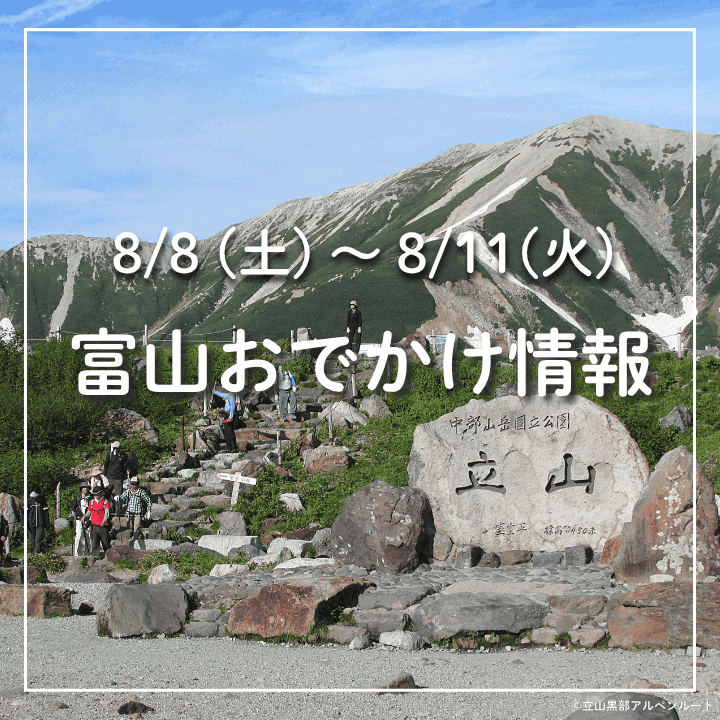 【8/8-11 富山おでかけ】山の日＆夏休みイベント満載！動物園も遊園地も夜間開園！