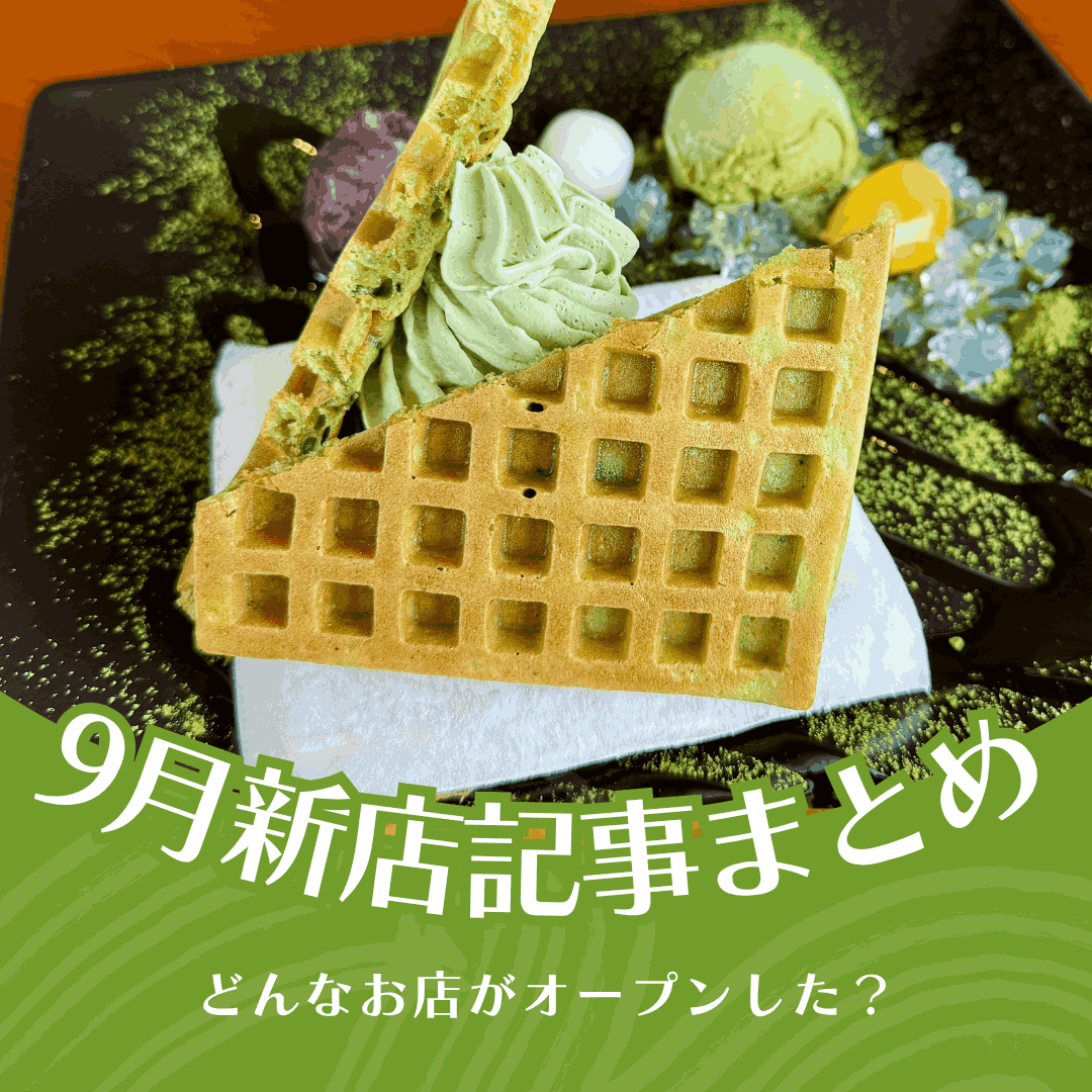 最近どんな店できた？【2026年9月新店記事まとめ】北陸初出店の人気イタリアン・もちふわワッフル・鶏白湯が自慢のラーメン店